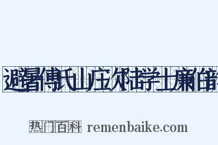 避暑傅氏山庄次陆学士廉伯韵是什么意思的图片